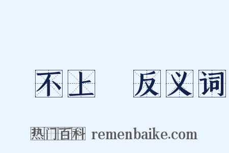 說不上來反义词是什么意思的图片